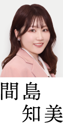 間島知美