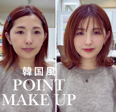 韓国風ポイントメイク