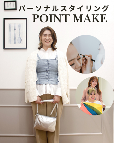 パーソナルスタイリングメイクプラン