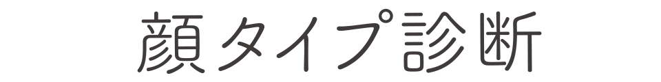 顔タイプ診断