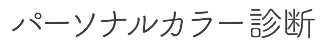 パーソナルカラー診断