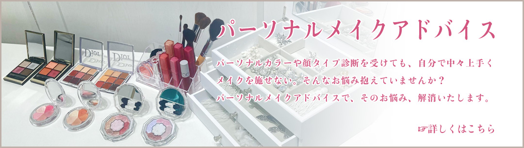 パーソナルメイクアドバイス