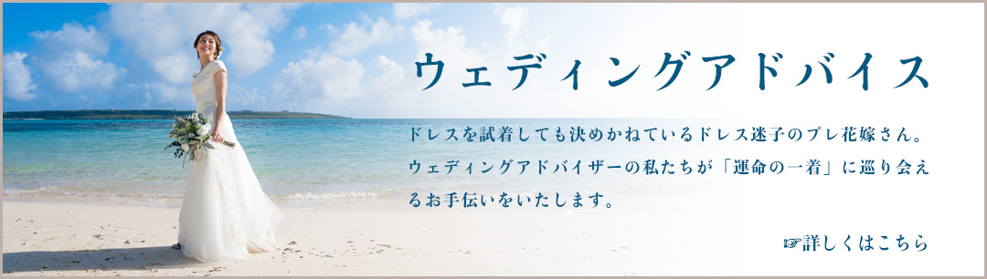 ウェディングアドバイス